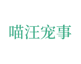 喵汪宠事 商标图样