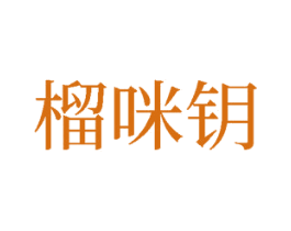 榴咪钥 商标图样