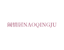 闹情居 商标图样