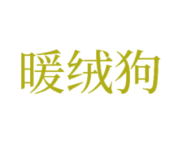 暖绒狗 商标图样