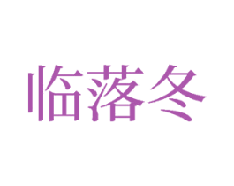 临落冬 商标图样