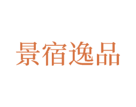 景宿逸品 商标图样