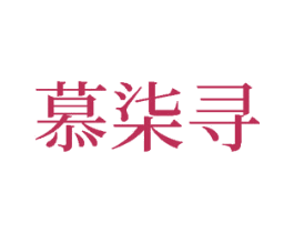 慕柒寻 商标图样