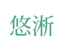 悠淅 商标图样