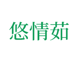 悠情茹 商标图样