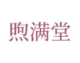 煦满堂 商标图样
