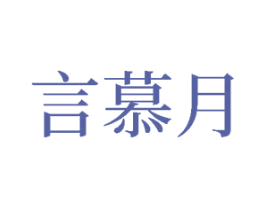 言慕月 商标图样