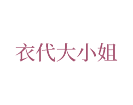 衣代大小姐 商标图样