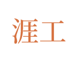 涯工 商标图样