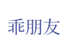 乖朋友 商标图样