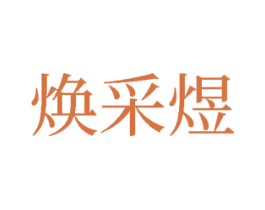 焕采煜 商标图样