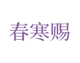 春寒赐 商标图样