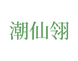 潮仙翎 商标图样