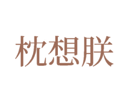 枕想朕 商标图样
