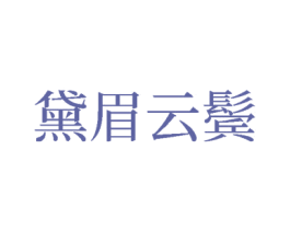 黛眉云鬓 商标图样