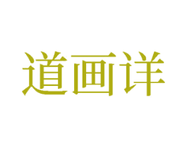 道画详 商标图样