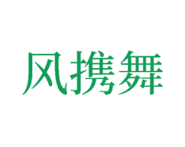 风携舞 商标图样