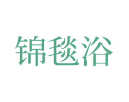 锦毯浴 商标图样