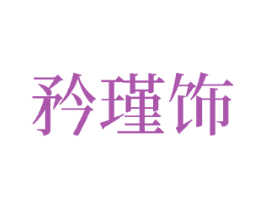 矜瑾饰 商标图样