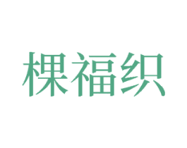棵福织 商标图样