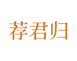 荐君归 商标图样