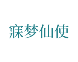 寐梦仙使 商标图样