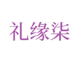 礼缘柒 商标图样