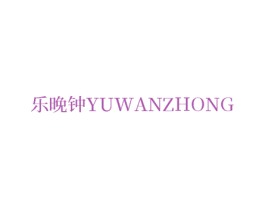 乐晚钟 YUWANZHONG 商标图样