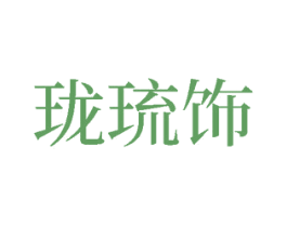 珑琉饰 商标图样