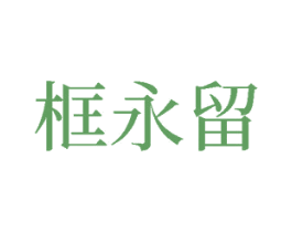 框永留 商标图样