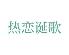 热恋诞歌 商标图样