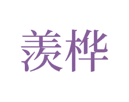 羡桦 商标图样