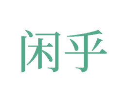 闲乎 商标图样