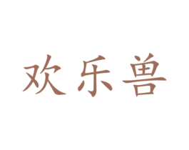 欢乐兽 商标图样