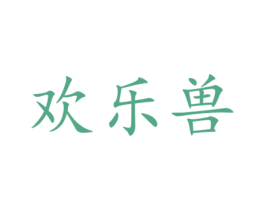 欢乐兽 商标图样
