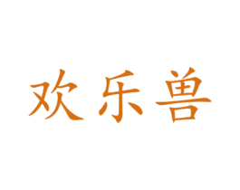 欢乐兽 商标图样
