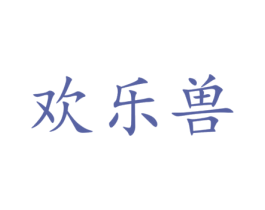 欢乐兽 商标图样