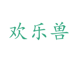 欢乐兽 商标图样