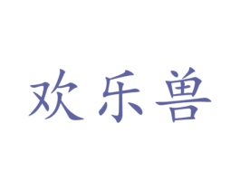 欢乐兽 商标图样
