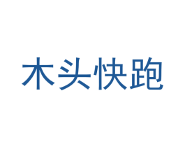 木头快跑 商标图样