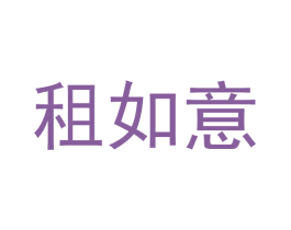 租如意 商标图样