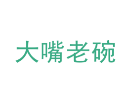 大嘴老碗 商标图样