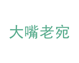大嘴老宛 商标图样
