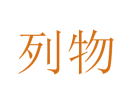 列物 商标图样