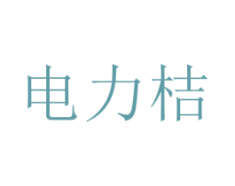 电力桔 商标图样
