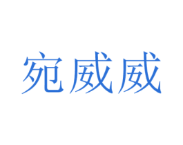 宛威威 商标图样