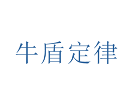 牛盾定律 商标图样