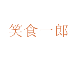 笑食一郎 商标图样