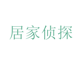 居家侦探 商标图样