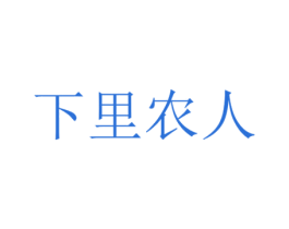 下里农人 商标图样